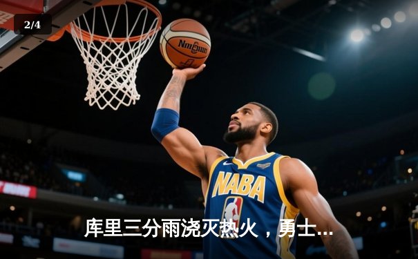 库里三分雨浇灭热火，勇士主场加时险胜延续连胜 - 2