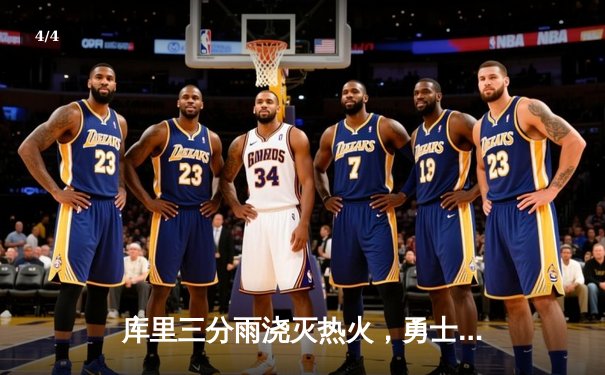 库里三分雨浇灭热火，勇士主场加时险胜延续连胜 - 4