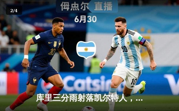 库里三分雨射落凯尔特人，勇士客场加时险胜夺赛点 - 2