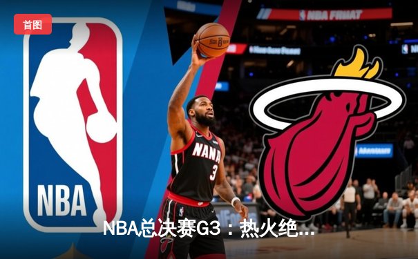 NBA总决赛G3：热火绝杀掘金 巴特勒45分创生涯新高