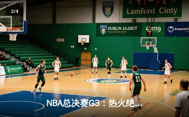 NBA总决赛G3：热火绝杀掘金 巴特勒45分创生涯新高 - 2