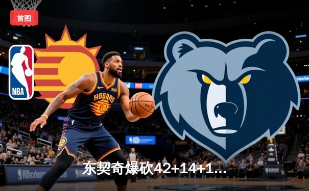 东契奇爆砍42+14+10创纪录，独行侠加时险胜绿军扳平总比分