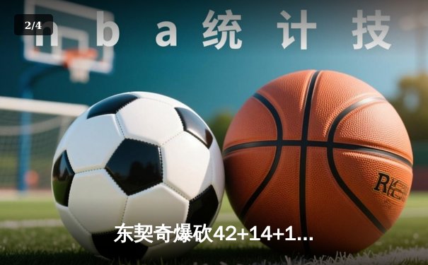 东契奇爆砍42+14+10创纪录，独行侠加时险胜绿军扳平总比分 - 2