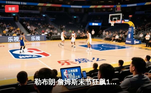 勒布朗·詹姆斯末节狂飙19分，湖人加时险胜勇士，系列赛悬念再起