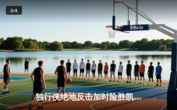 独行侠绝地反击加时险胜凯尔特人 东契奇三双欧文关键三分定乾坤 - 2