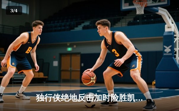 独行侠绝地反击加时险胜凯尔特人 东契奇三双欧文关键三分定乾坤 - 3