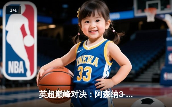 英超巅峰对决：阿森纳3-2险胜曼城，萨卡制胜球点燃酋长球场 - 3