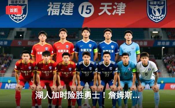 湖人加时险胜勇士！詹姆斯40分三双创纪录，库里空砍39分