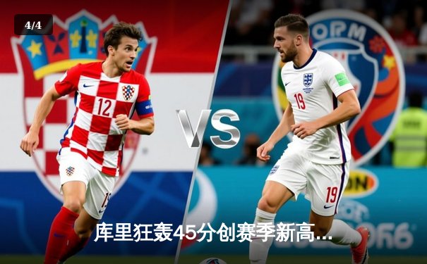 库里狂轰45分创赛季新高 勇士加时险胜凯尔特人扳平总比分 - 4