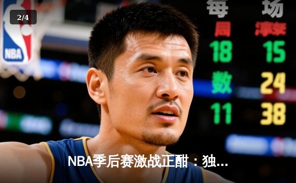 NBA季后赛激战正酣：独行侠加时险胜雷霆，东契奇三双率队夺赛点 - 2