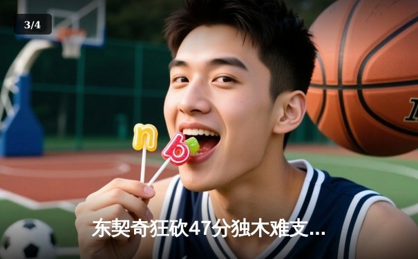 东契奇狂砍47分独木难支，凯尔特人双探花合砍50分主场再胜独行侠 - 3