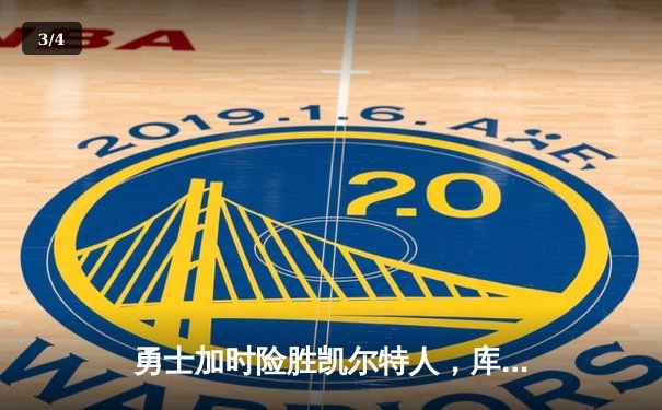 勇士加时险胜凯尔特人，库里狂砍43分率队完成17分逆转 - 3