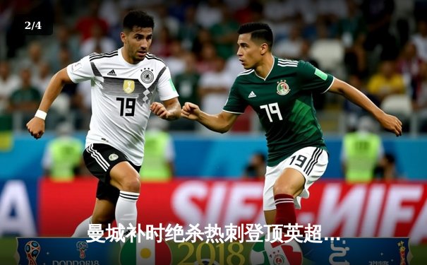 曼城补时绝杀热刺登顶英超 哈兰德双响创纪录 - 2
