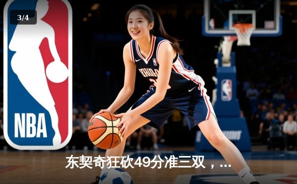 东契奇狂砍49分准三双，独行侠加时险胜篮网，欧文复出贡献24分 - 3