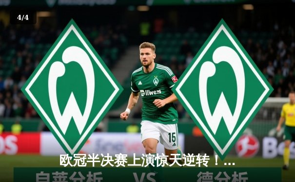 欧冠半决赛上演惊天逆转！曼城加时赛3-2绝杀拜仁，哈兰德双响定乾坤 - 4