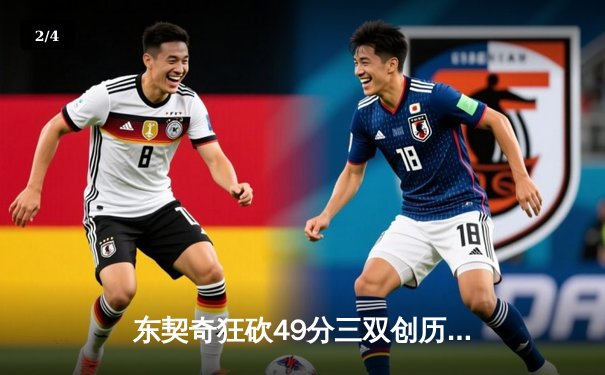 东契奇狂砍49分三双创历史，独行侠加时险胜篮网 - 2