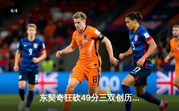 东契奇狂砍49分三双创历史，独行侠加时险胜篮网 - 4