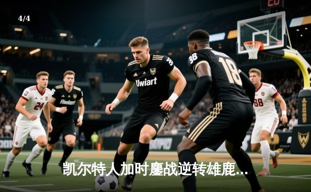 凯尔特人加时鏖战逆转雄鹿，塔图姆36分率队夺赛点 - 4