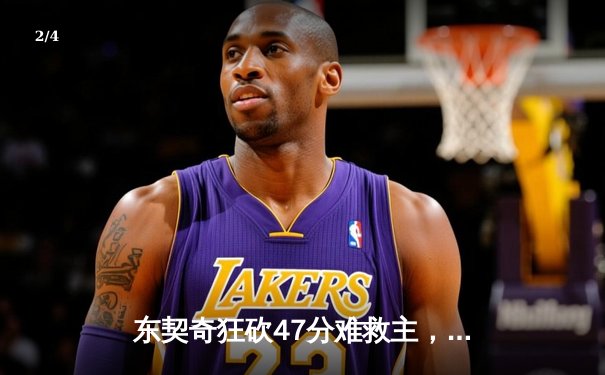 东契奇狂砍47分难救主，凯尔特人险胜独行侠豪取总决赛开门红 - 2