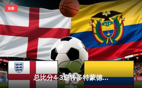 总比分4-3逆转多特蒙德！巴黎圣日耳曼惊险晋级欧冠四强，姆巴佩双响定乾坤