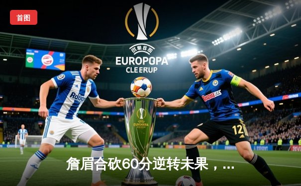 詹眉合砍60分逆转未果，穆雷准绝杀助掘金再胜湖人，系列赛2-0领先