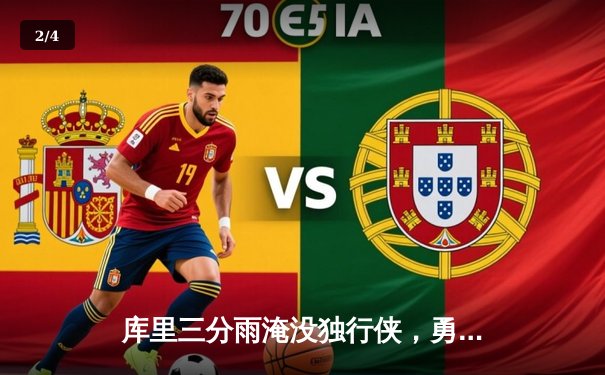 库里三分雨淹没独行侠，勇士西决G2大胜夺主场优势 - 2