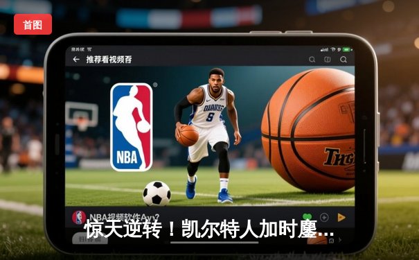 惊天逆转！凯尔特人加时鏖战终结雄鹿16连胜，塔图姆狂砍46分创赛季新高