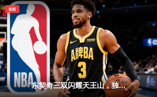 东契奇三双闪耀天王山，独行侠逆转雷霆挺进西决