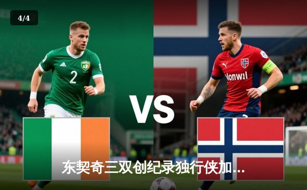 东契奇三双创纪录独行侠加时险胜雷霆，欧文关键三分锁定天王山 - 4