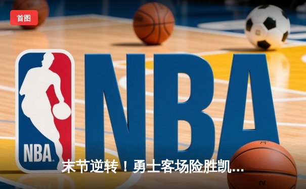 末节逆转！勇士客场险胜凯尔特人，库里36分率队夺天王山