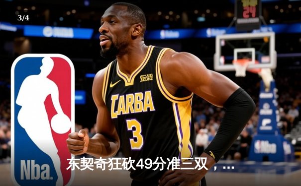 东契奇狂砍49分准三双，独行侠逆转篮网豪取六连胜 - 3