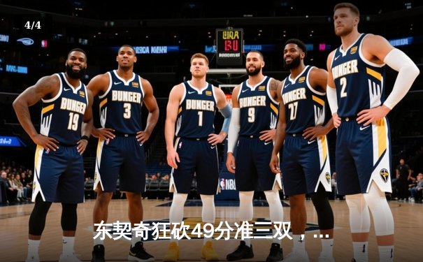 东契奇狂砍49分准三双，独行侠逆转篮网豪取六连胜 - 4