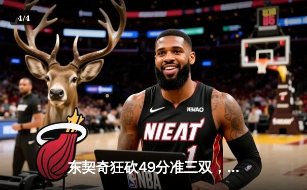 东契奇狂砍49分准三双，独行侠加时险胜篮网终结连败 - 4