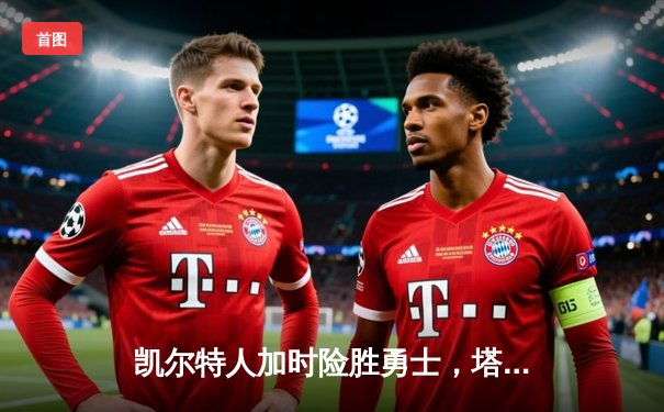 凯尔特人加时险胜勇士，塔图姆44分创纪录，库里空砍29分