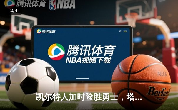 凯尔特人加时险胜勇士，塔图姆44分创纪录，库里空砍29分 - 2