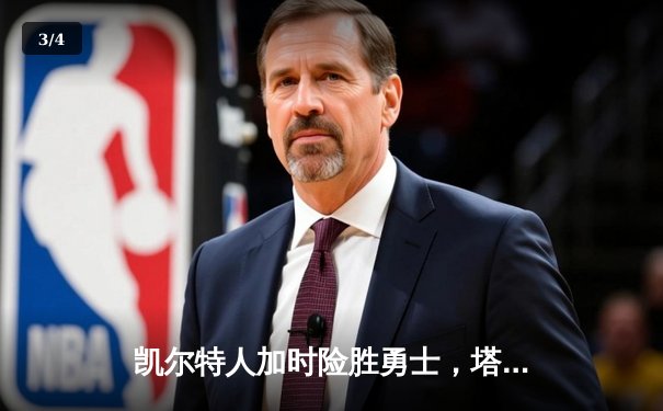 凯尔特人加时险胜勇士，塔图姆44分创纪录，库里空砍29分 - 3