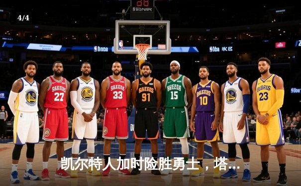凯尔特人加时险胜勇士，塔图姆44分创纪录，库里空砍29分 - 4