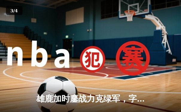 雄鹿加时鏖战力克绿军，字母哥44+14+7主宰北岸花园 - 3