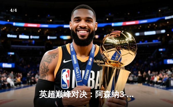 英超巅峰对决：阿森纳3-1利物浦，萨卡传射建功改写争冠格局 - 4