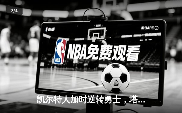 凯尔特人加时逆转勇士，塔图姆44分创赛季新高 - 2