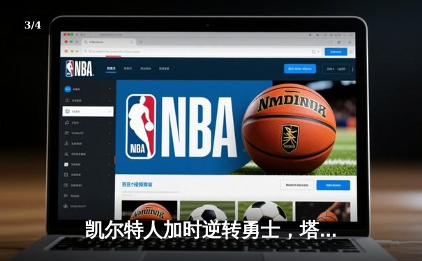 凯尔特人加时逆转勇士，塔图姆44分创赛季新高 - 3