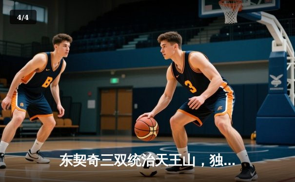 东契奇三双统治天王山，独行侠逆转森林狼夺赛点 - 4