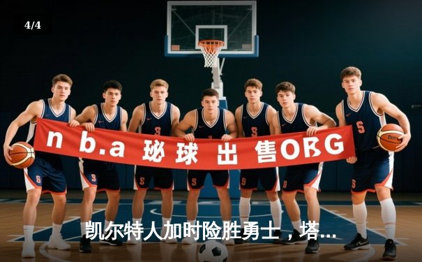 凯尔特人加时险胜勇士，塔图姆44分创赛季新高 - 4