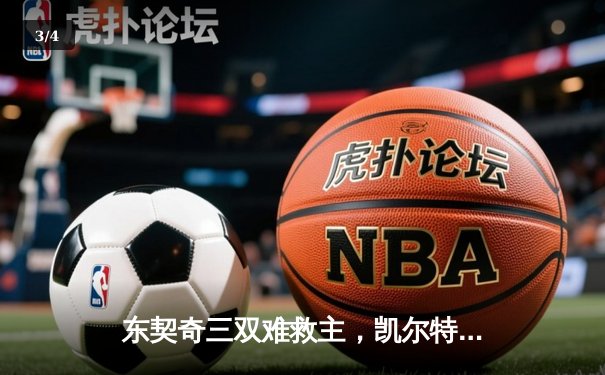 东契奇三双难救主，凯尔特人险胜独行侠夺总决赛开门红 - 3
