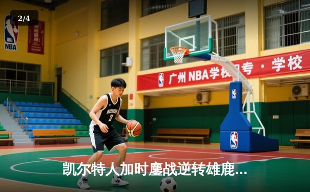 凯尔特人加时鏖战逆转雄鹿，塔图姆46分刷新队史纪录 - 2