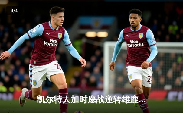 凯尔特人加时鏖战逆转雄鹿，塔图姆46分刷新队史纪录 - 4