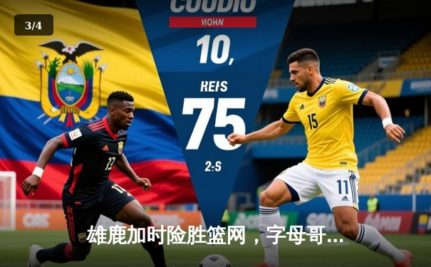 雄鹿加时险胜篮网，字母哥44分14篮板制霸内线，利拉德关键时刻定乾坤 - 3