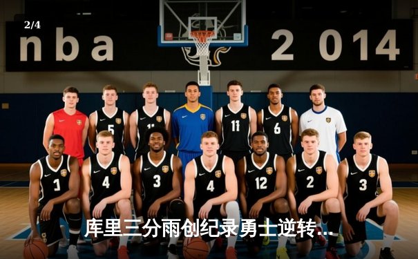 库里三分雨创纪录勇士逆转雄鹿，汤普森关键封盖锁定胜局 - 2