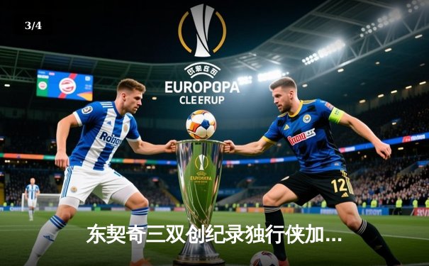 东契奇三双创纪录独行侠加时险胜雷霆，欧文关键20分助球队夺赛点 - 3