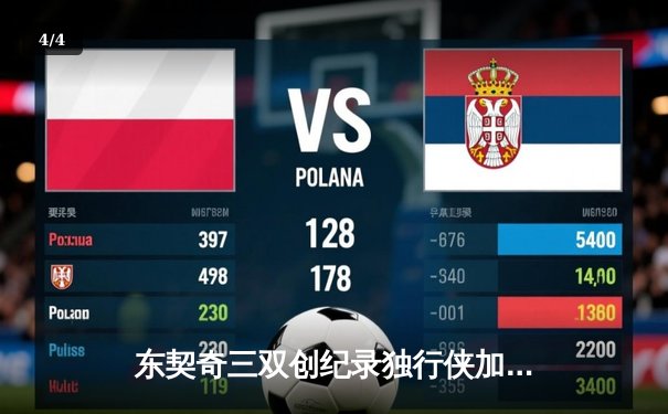 东契奇三双创纪录独行侠加时险胜雷霆，欧文关键20分助球队夺赛点 - 4